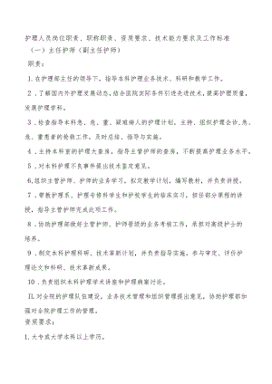 护理人员岗位职责、职称职责、资质要求、技术能力要求及工作标准.docx