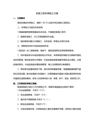 安装工程冬季施工方案.docx