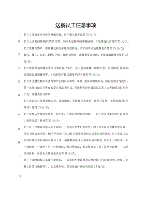 送餐员工注意事项.docx