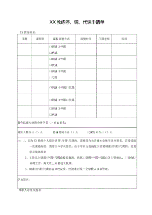 教练停、调、代课申请单.docx