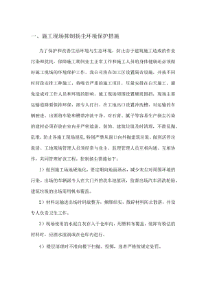 施工现场抑制扬尘环境保护措施.docx