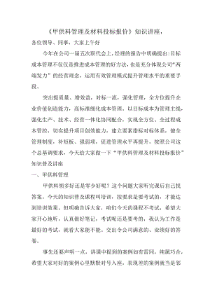 《甲供料管理及材料投标报价》知识讲座.docx