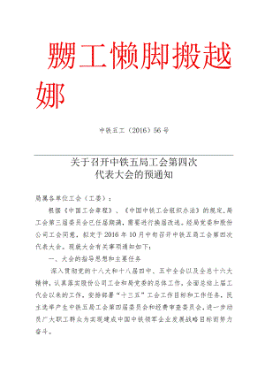 关于召开中铁五局工会第四次代表大会的预通知.docx