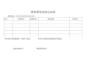 带班领导巡查记录表.docx