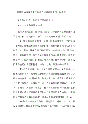 铁路客运专线四电工程建设项目监理工作一般要求.docx