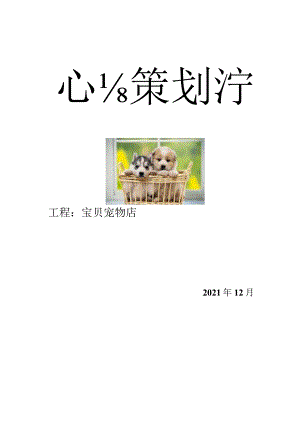 宠物店策划书.docx