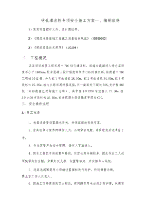 钻孔灌注桩专项安全施工方案.docx