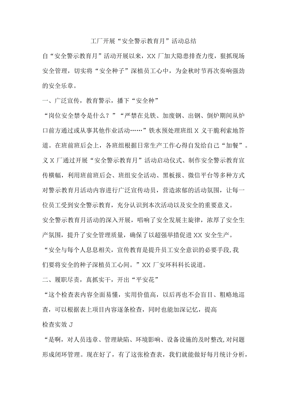 工厂开展“安全警示教育月”活动总结.docx_第1页