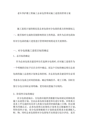 老年养护楼工程施工总承包管理对施工进度的管理方案.docx