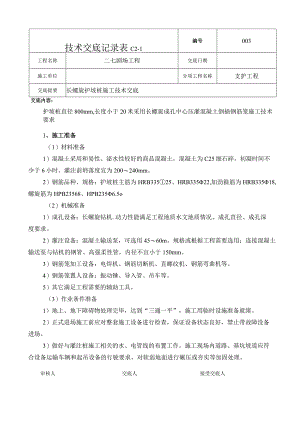 008__长螺旋护坡桩施工技术交底.docx