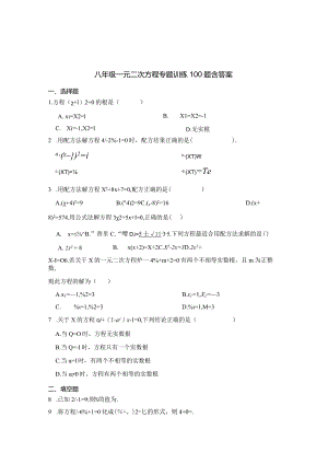 八年级一元二次方程专题训练100题含参考答案5篇.docx