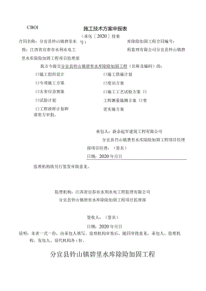 水库除险加固工程施工检测计划施工技术方案426号范文.docx