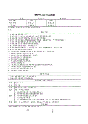 楼层领班岗位说明书.docx