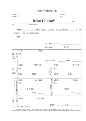 A4.13预付款支付申请表.docx