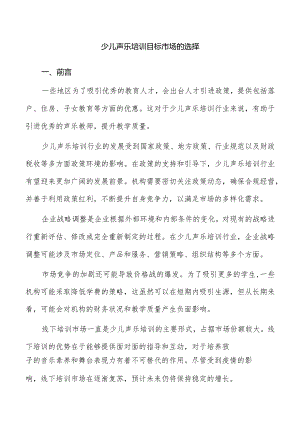 少儿声乐培训目标市场的选择.docx