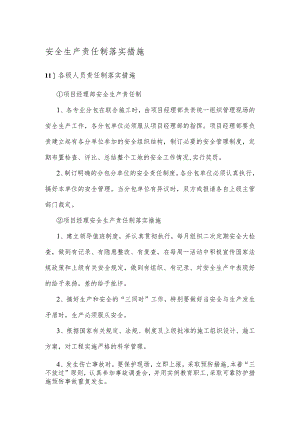 安全生产责任制落实措施.docx
