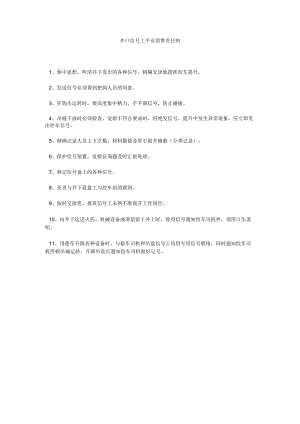 【精选】井口信号工安全生产责任制精选.docx