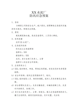 水泥厂防汛应急预案.docx