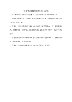 钢筋弯曲机使用安全技术交底.docx