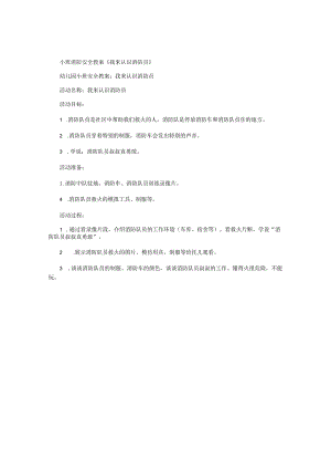 幼儿园小班消防安全教学设计《我来认识消防员》.docx