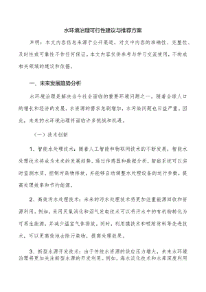 水环境治理可行性建议与推荐方案.docx