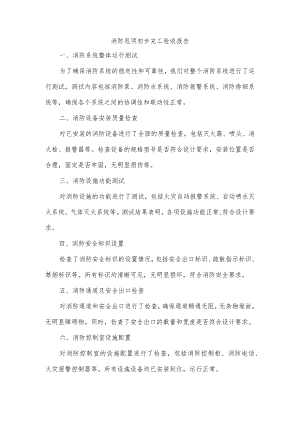 消防甩项初步完工验收.docx