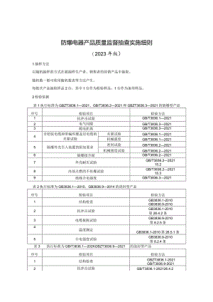 防爆电器产品质量监督抽查实施细则(2023年版).docx