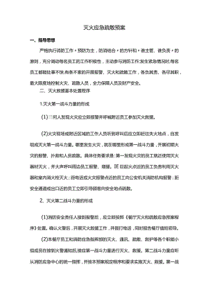 灭火应急疏散预案.docx