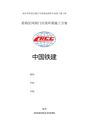 盾构洞门后浇环梁施工方案.docx