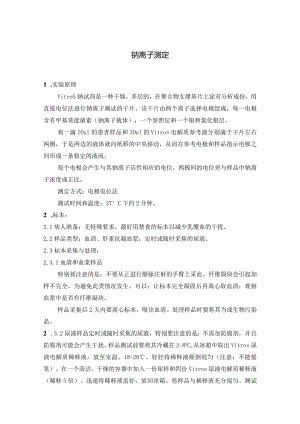 医院检验科钠离子及氯、钙的测定方法介绍.docx