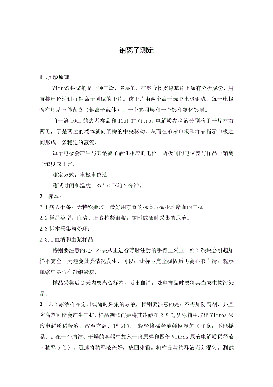 医院检验科钠离子及氯、钙的测定方法介绍.docx_第1页