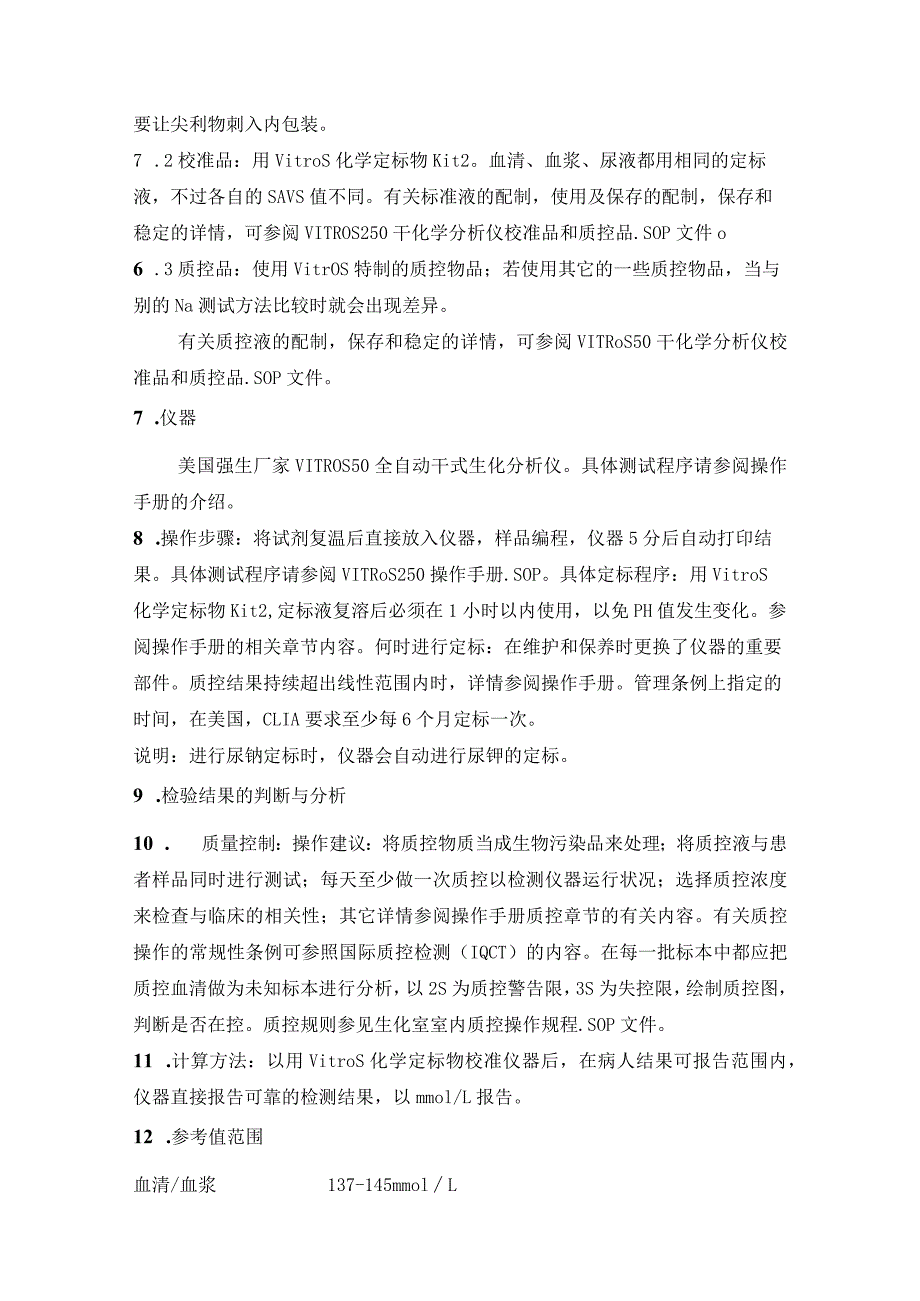 医院检验科钠离子及氯、钙的测定方法介绍.docx_第3页