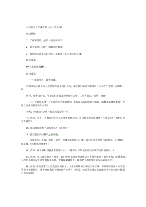 幼儿园小班社会公开课教学设计《我上园》.docx