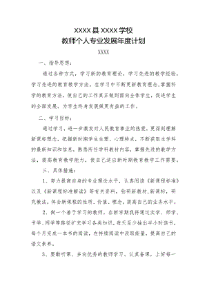 （某某实验学校）教师专业发展年度计划doc.docx