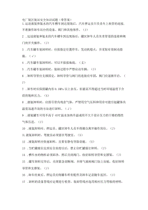 电厂氨区氨站安全知识试题.docx