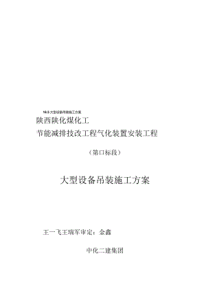 大型设备吊装施工方案.docx