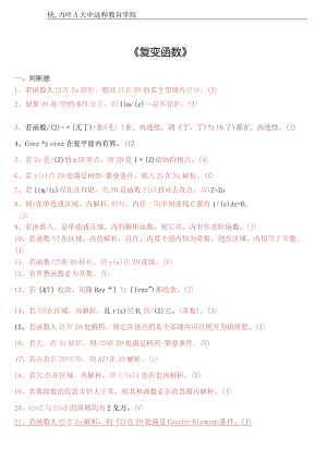 网络教育复变函数作业及答案.docx