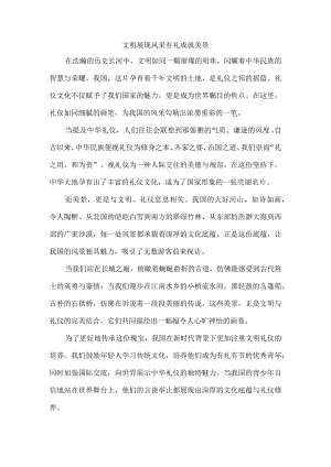 文明展现风采有礼成就美景.docx