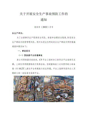 附件1：关于开展安全生产事故预防工作的通知.docx