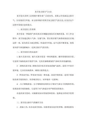 真空泵去除空气方法.docx