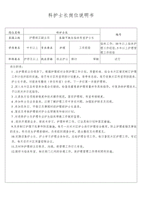科护士长岗位说明书.docx