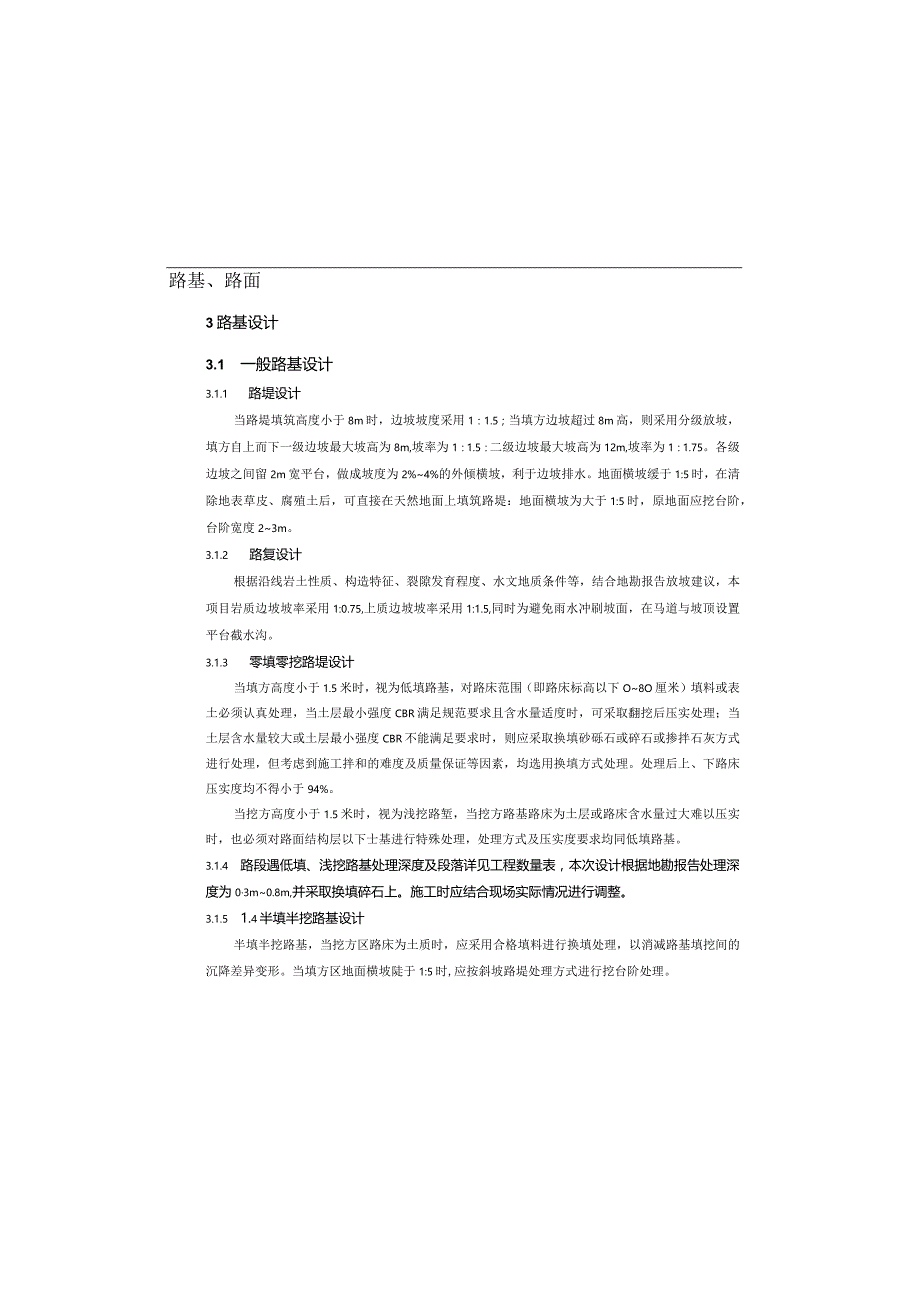 路网工程一山顶环线道路工程路基路面说明.docx_第1页