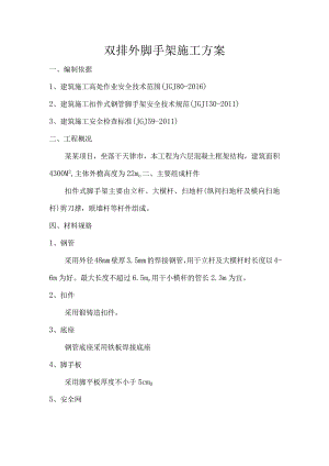 双排脚手架专项方案.docx