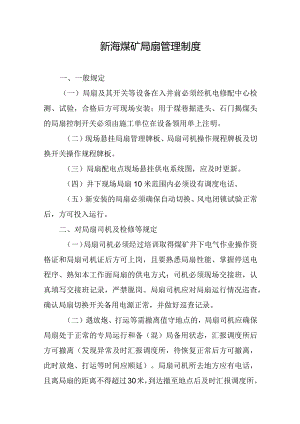 新海煤矿局扇管理制度.docx