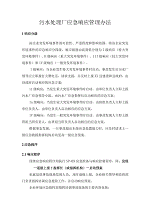 污水处理厂应急响应管理办法.docx