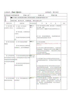 10 内审检查表 -经营预算部-一公司2022年.docx