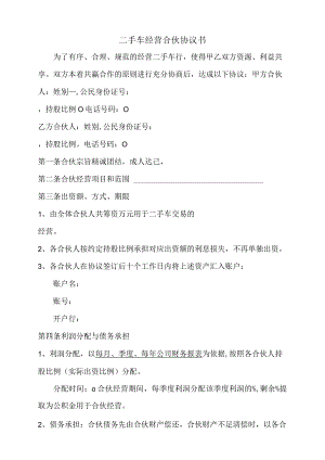 二手车经营合伙协议.docx