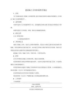 建设施工合同控制程序规定.docx