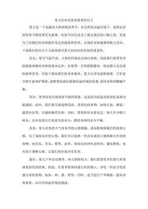 夏天好好吃饭很重要的句子.docx