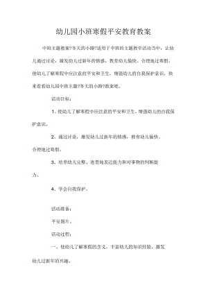 幼儿园小班寒假安全教育教学设计.docx